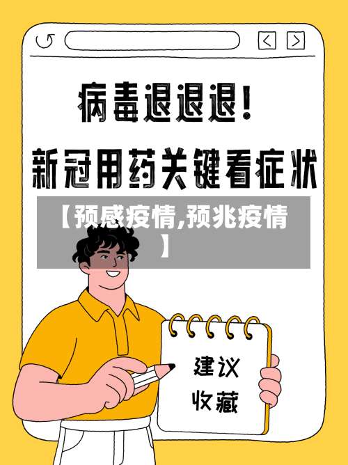 【预感疫情,预兆疫情】