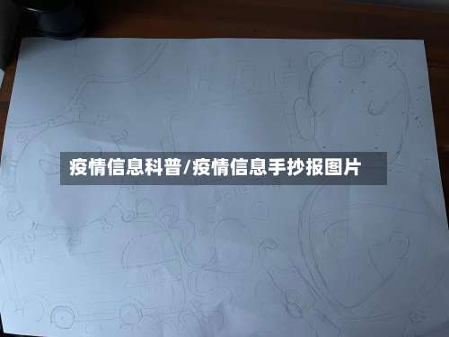 疫情信息科普/疫情信息手抄报图片
