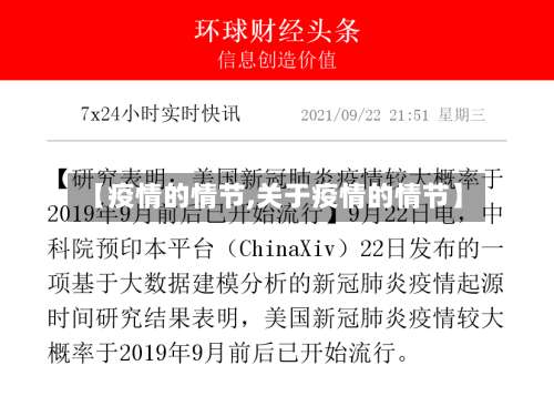 【疫情的情节,关于疫情的情节】