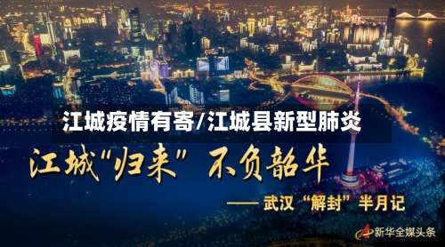 江城疫情有寄/江城县新型肺炎-第3张图片