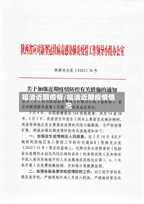 福清近期疫情/福清近期疫情情况-第2张图片