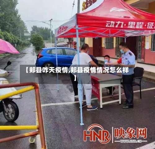 【郏县咋天疫情,郏县疫情情况怎么样】