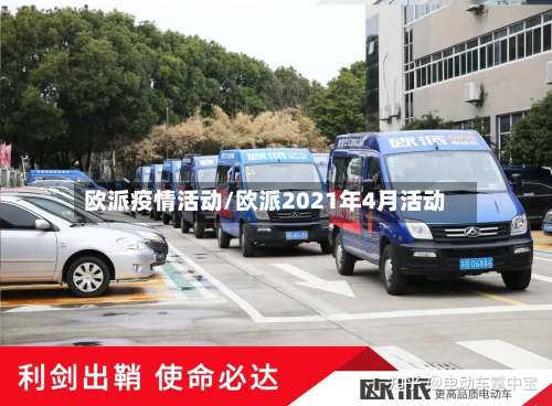 欧派疫情活动/欧派2021年4月活动-第1张图片
