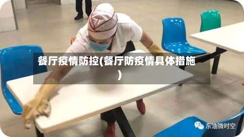 餐厅疫情防控(餐厅防疫情具体措施)-第3张图片