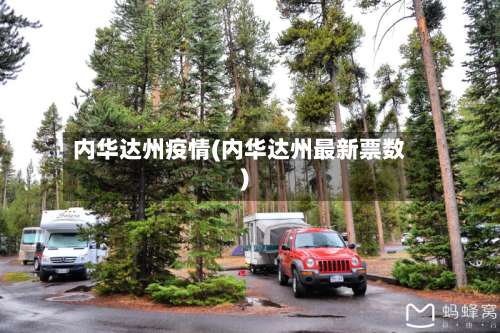 内华达州疫情(内华达州最新票数)-第1张图片