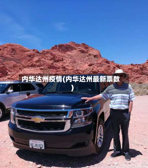 内华达州疫情(内华达州最新票数)-第2张图片