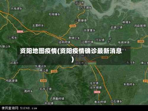 资阳地图疫情(资阳疫情确诊最新消息)-第2张图片