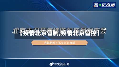 【疫情北京管制,疫情北京管控】