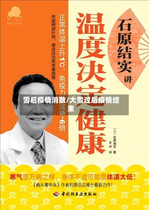 雪后疫情消散/大雪过后疫情结束
