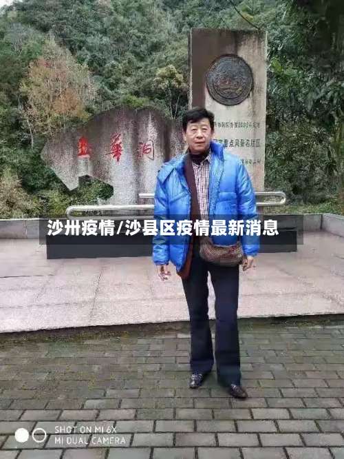 沙卅疫情/沙县区疫情最新消息