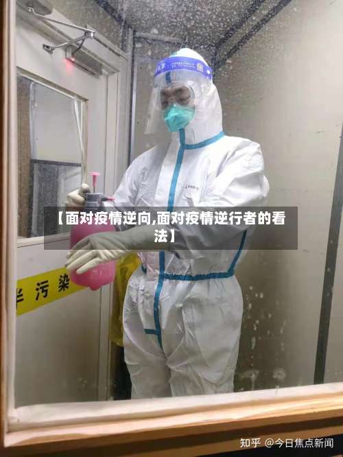 【面对疫情逆向,面对疫情逆行者的看法】