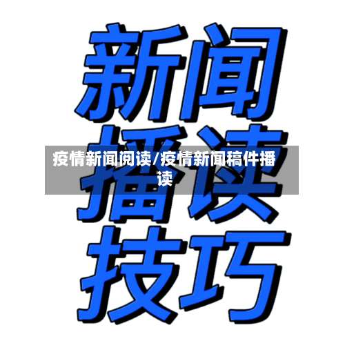 疫情新闻阅读/疫情新闻稿件播读-第3张图片