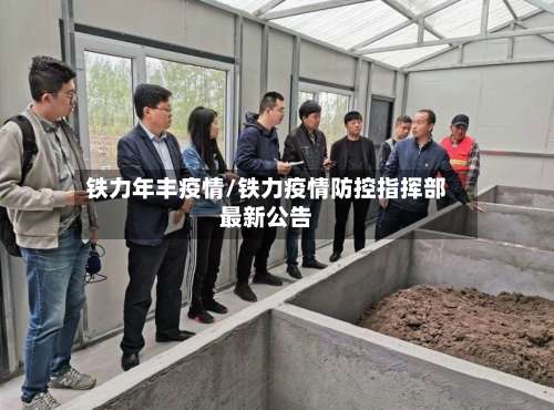铁力年丰疫情/铁力疫情防控指挥部最新公告