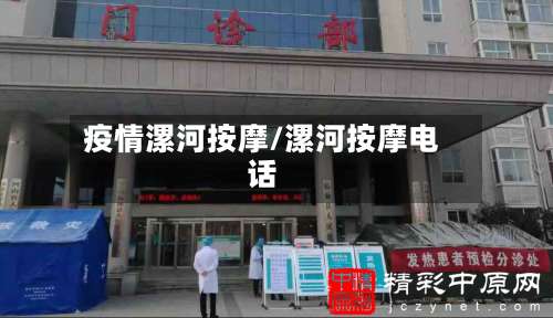 疫情漯河按摩/漯河按摩电话-第3张图片