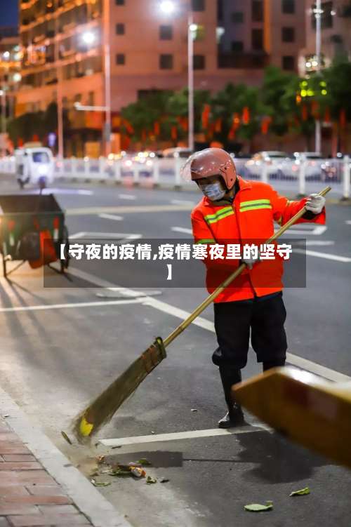 【守夜的疫情,疫情寒夜里的坚守】