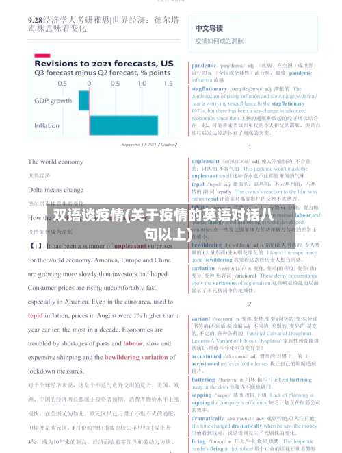 双语谈疫情(关于疫情的英语对话八句以上)-第3张图片