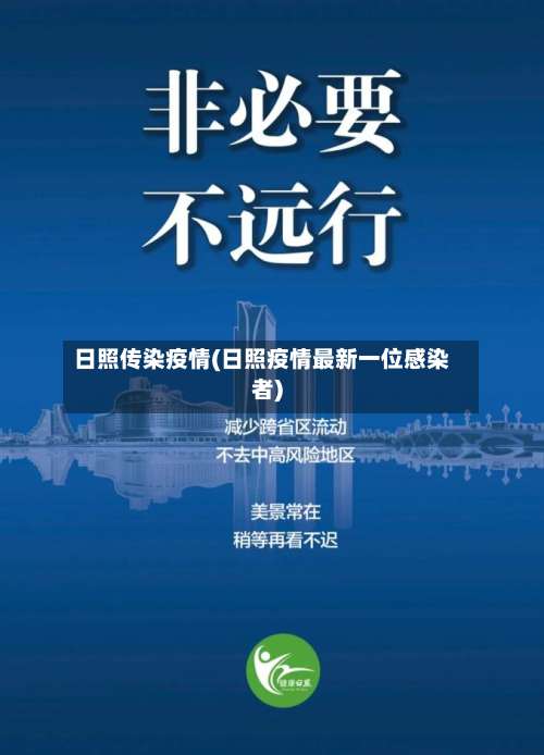 日照传染疫情(日照疫情最新一位感染者)