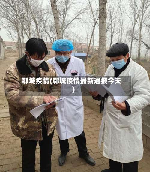 郓城疫情(郓城疫情最新通报今天)