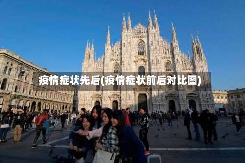 疫情症状先后(疫情症状前后对比图)