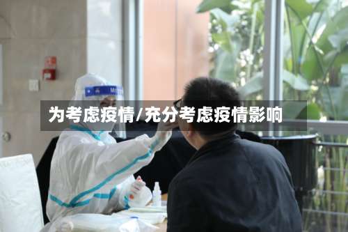 为考虑疫情/充分考虑疫情影响