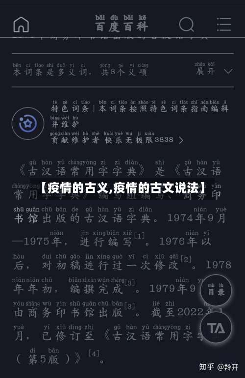 【疫情的古义,疫情的古文说法】-第3张图片