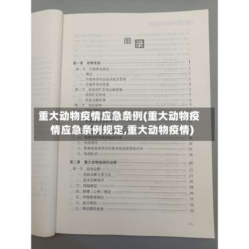 重大动物疫情应急条例(重大动物疫情应急条例规定,重大动物疫情)-第3张图片