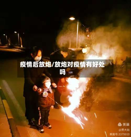 疫情后放炮/放炮对疫情有好处吗