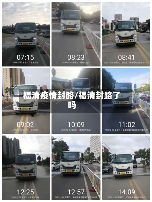 福清疫情封路/福清封路了吗-第3张图片