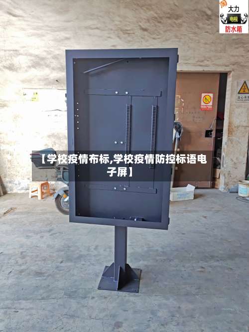 【学校疫情布标,学校疫情防控标语电子屏】