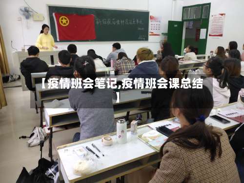 【疫情班会笔记,疫情班会课总结】