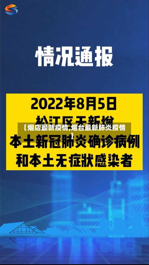【烟店最新疫情,烟台最新肺炎疫情】