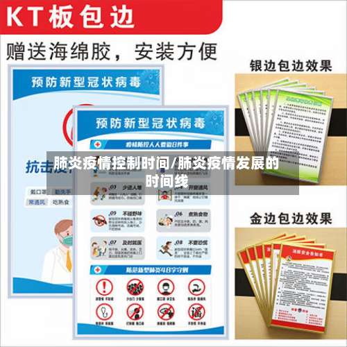 肺炎疫情控制时间/肺炎疫情发展的时间线