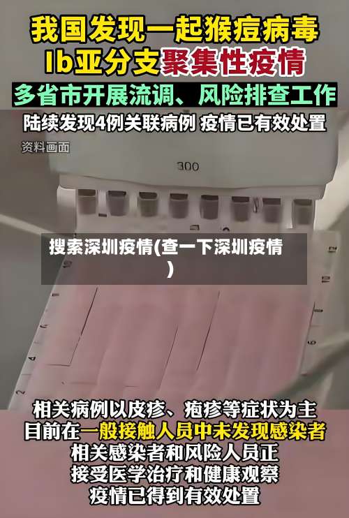 搜索深圳疫情(查一下深圳疫情)