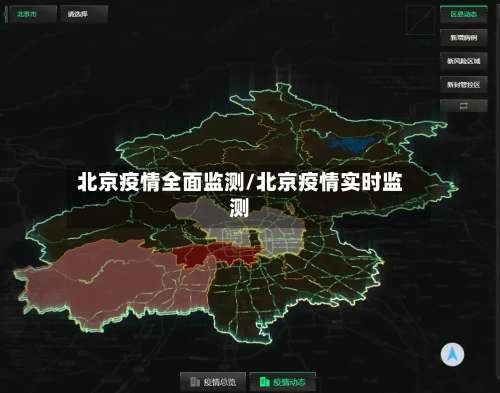 北京疫情全面监测/北京疫情实时监测