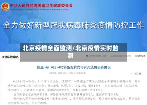 北京疫情全面监测/北京疫情实时监测-第3张图片