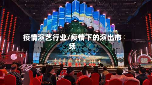 疫情演艺行业/疫情下的演出市场