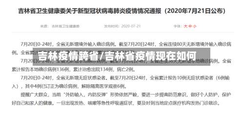 吉林疫情跨省/吉林省疫情现在如何