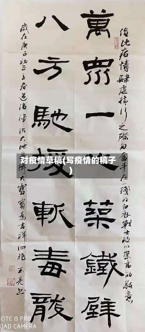 对疫情草稿(写疫情的稿子)-第2张图片