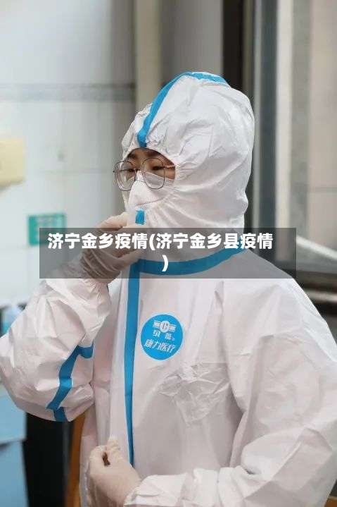 济宁金乡疫情(济宁金乡县疫情)