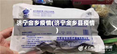 济宁金乡疫情(济宁金乡县疫情)-第2张图片