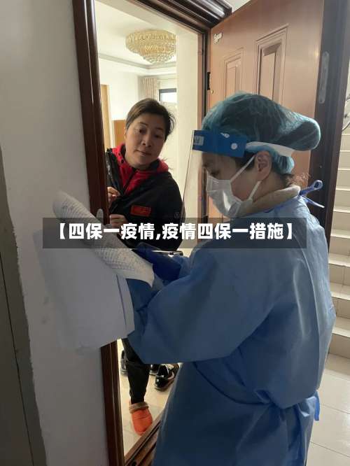 【四保一疫情,疫情四保一措施】