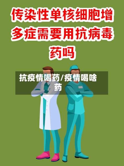 抗疫情喝药/疫情喝啥药