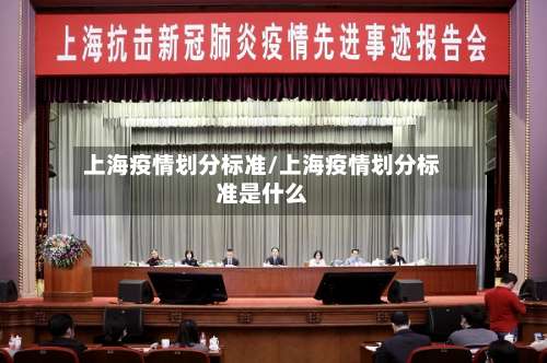 上海疫情划分标准/上海疫情划分标准是什么-第2张图片