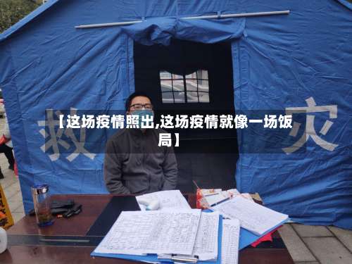 【这场疫情照出,这场疫情就像一场饭局】-第2张图片