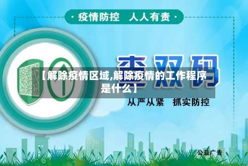 【解除疫情区域,解除疫情的工作程序是什么】-第3张图片