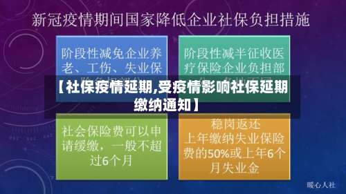 【社保疫情延期,受疫情影响社保延期缴纳通知】-第1张图片