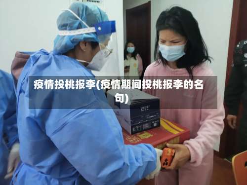 疫情投桃报李(疫情期间投桃报李的名句)-第3张图片