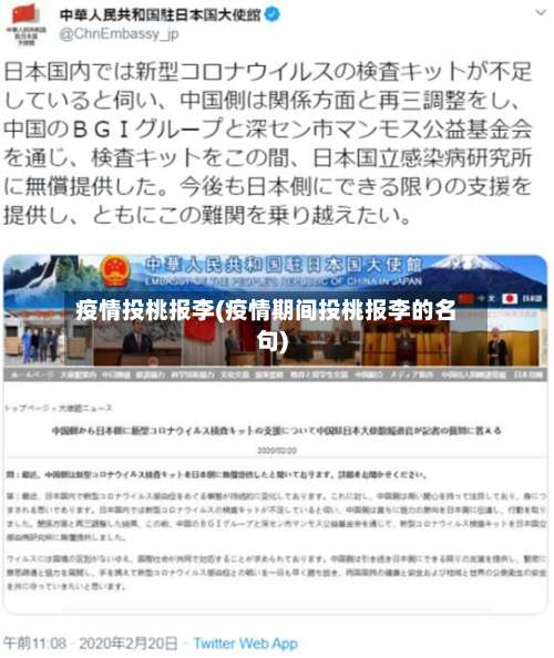 疫情投桃报李(疫情期间投桃报李的名句)-第2张图片