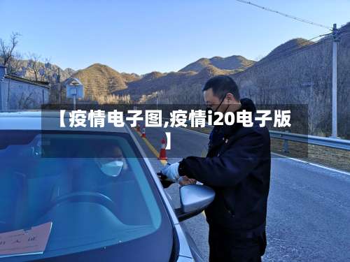 【疫情电子图,疫情i20电子版】-第1张图片