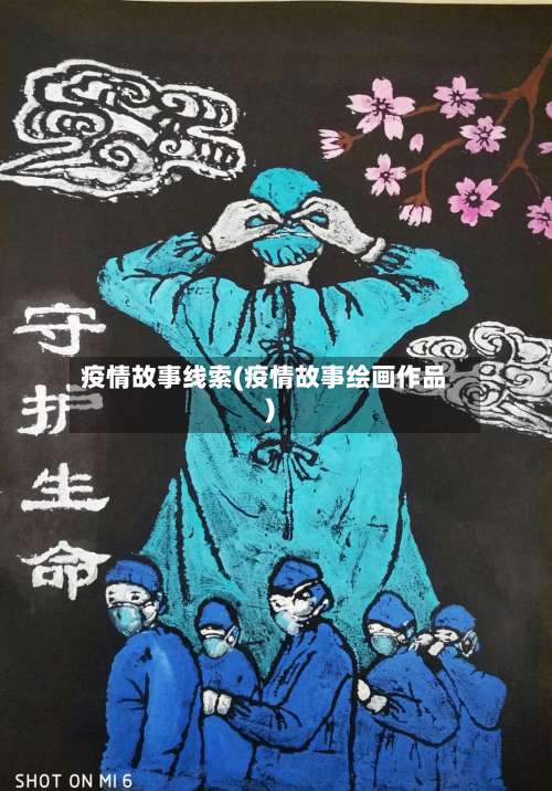 疫情故事线索(疫情故事绘画作品)-第1张图片